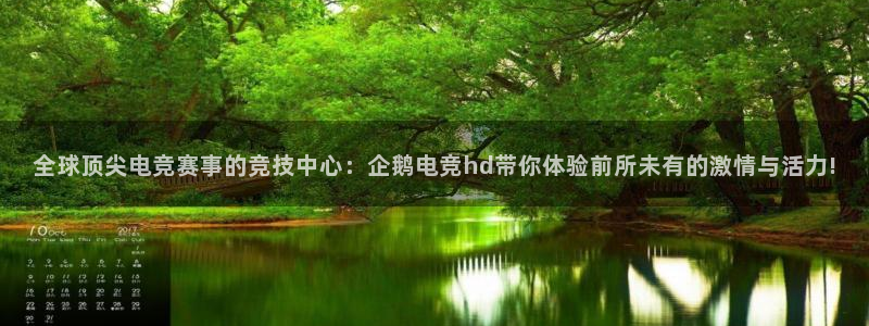 im电竞维护多久：全球顶尖电竞赛事的竞技中心：企鹅电竞hd带你体验前所未有的激情与活力!
