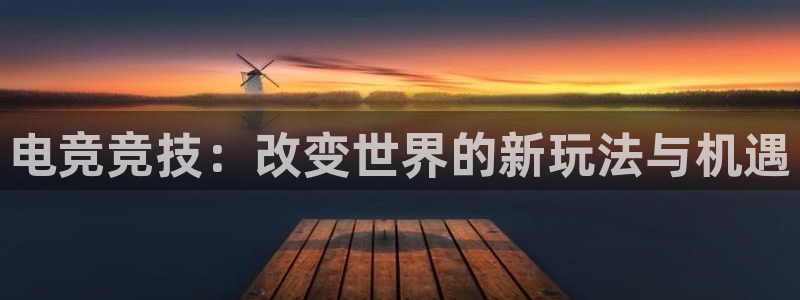 bobim电竞：电竞竞技：改变世界的新玩法与机遇