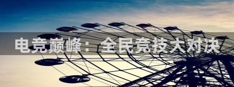 im电竞暨ly79典cn：电竞巅峰：全民竞技大对决