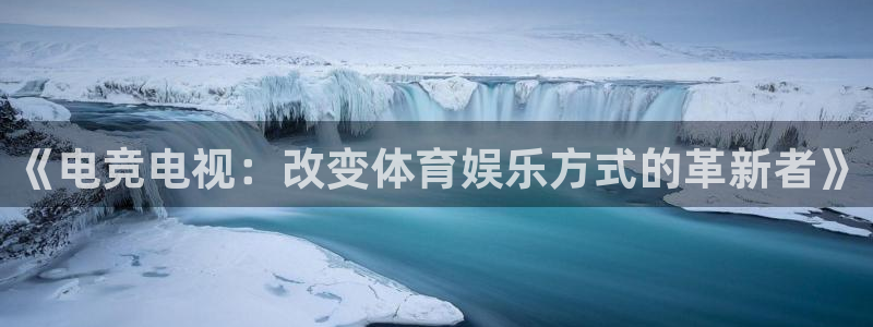 im电竞维护多久：《电竞电视：改变体育娱乐方式的革新者》